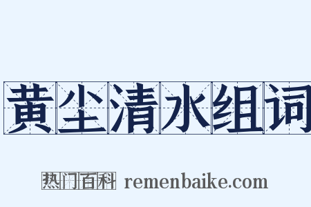 黄尘清水组词是什么意思的图片